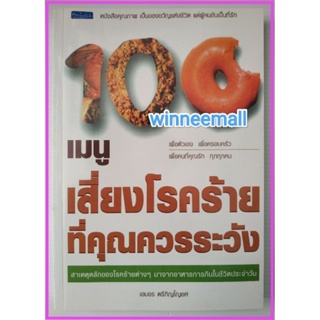 หนังสือ100เมนูเสี่ยงโรคร้ายที่คุณควรระวัง