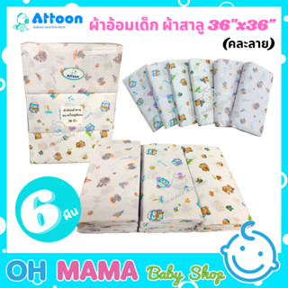 Attoon ผ้าอ้อม ผ้าอ้อมสาลู แบรนด์แอทตูน เย็บ 2 ชั้น ขนาดใหญ่พิเศษ 36" x 36" แพค 6 ผืน ลายน่ารัก (คละลาย)