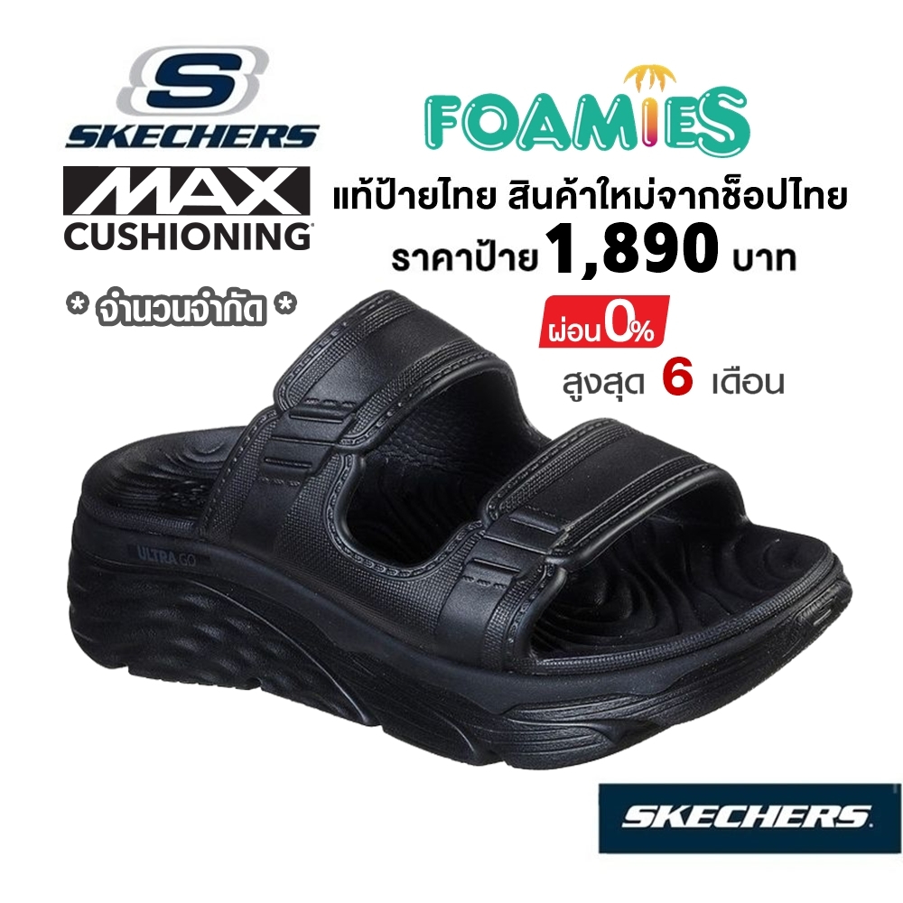 💸เงินสด 1,500 🇹🇭 แท้~ช็อปไทย​ 🇹🇭 Skechers Max Cushioning Foamies รองเท้าแตะ เพื่อสุขภาพ มี ส้นหนา กันน้ำ สีดำ 111125