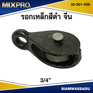 MIXPRO รอกเหล็กสีดำ จีน 3/4"  รุ่น 35-001-006