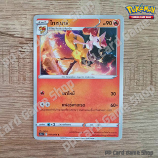 ไทเรนาร์ (S11a T F 017/068 C/SD) ไฟ ชุดอาร์คานาแห่งประกายแสง การ์ดโปเกมอน (Pokemon Trading Card Game) ภาษาไทย