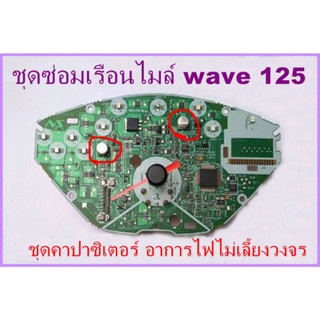 ชุดซ่อมเรือนไมล์เวฟ 125 รุ่นไฟเลี้ยวบังลม ชุดคาปาซิเตอร์ วงจร