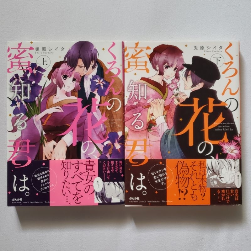 [มือสอง] การ์ตูนภาษาญี่ปุ่น มังงะภาษาญี่ปุ่น TL ♥️ Kuron no Hana no, Mitsu Shiru Kimi wa (2 เล่มจบ)