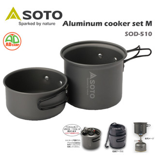 ชุดหม้อสนาม Soto Aluminum Cooker Set M (SOD-510) ชุดหม้อ 2 ชิ้น ขนาดพกพา น้ำหนักเบา