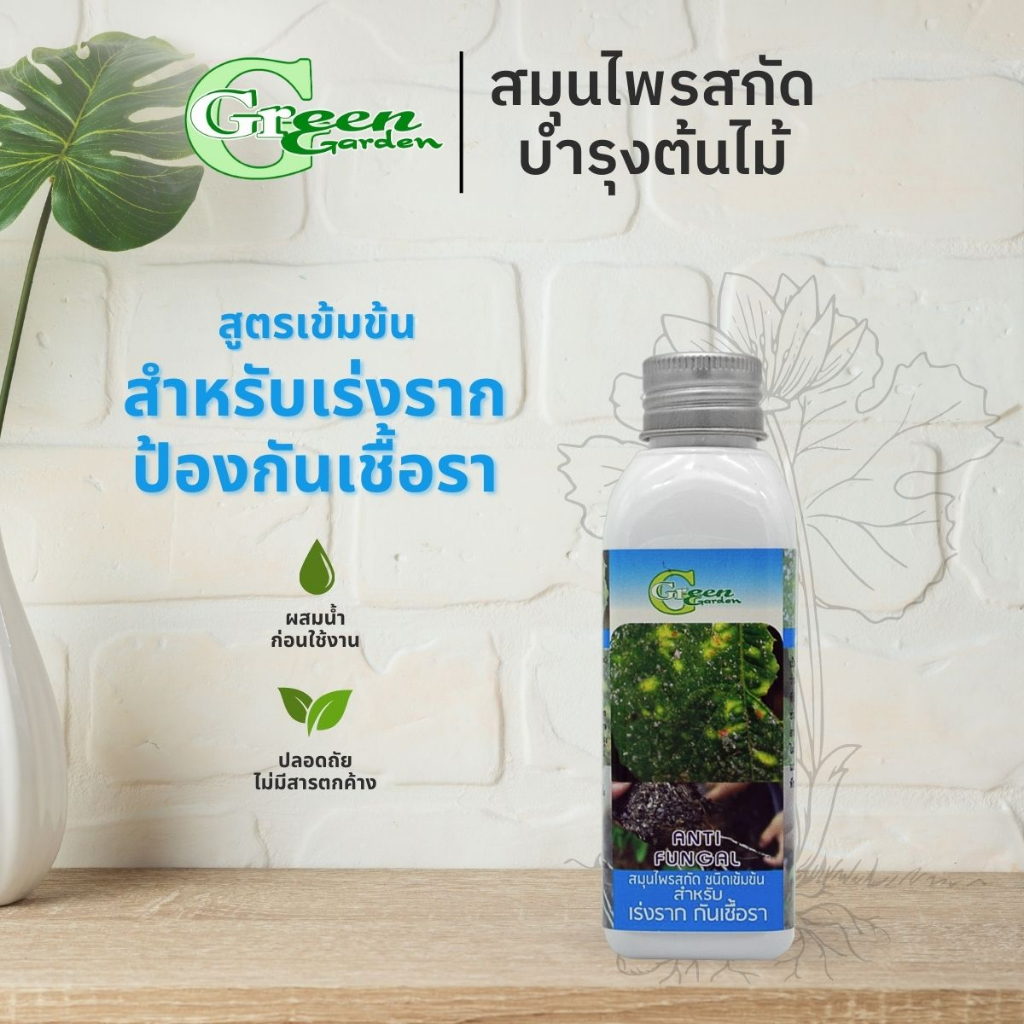 Green Garden อะมิโนโปรตีนชนิดเข้มข้น สารสกัดจากพืช-ชีวภาพ เร่งรากกันเชื้อรา 120ml (Anti-Fungal)