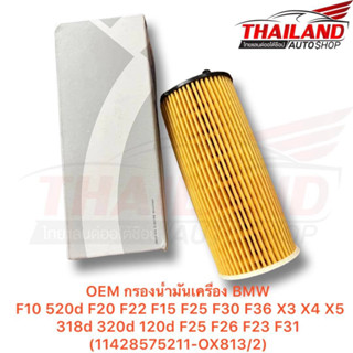 OEM กรองน้ำมันเครื่อง BMW F10 520d F20 F22 F15 F25 F30 F36 X3 X4 X5 318d 320d 120d F25 F26 F23 F31(11428575211-OX813/2)