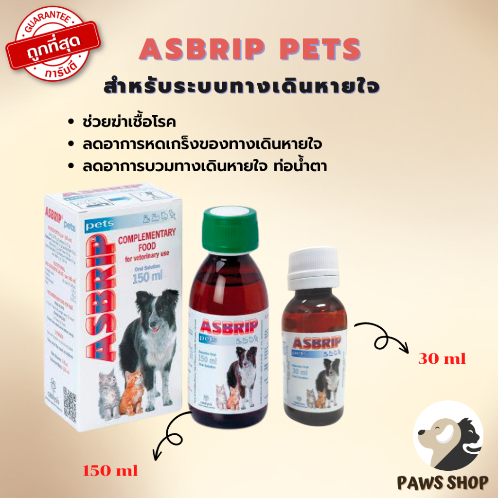ถูกสุดของแท้* ฟรีไซริงค์ วิตามิน อาหารเสริม แมว หมา Asbrip Pets (แอสบริฟ เพ็ท) วิตามินช่วยระบบทางเดินหายใจ