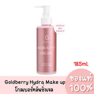 แท้💯 Goldberry Simplify Hydra Make Up Eraser โกลด์เบอรี่ ซิมพลิไฟน์ ไฮดรา เมคัพ อิเรเซอร์ คลีนซิ่งเจล 185ml.