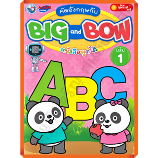 NEW SPECIAL SET คัดอังกฤษกับ BIG AND BOW เล่ม 1 /8854515978598 #พัฒนาคุณภาพวิชาการ(พว)