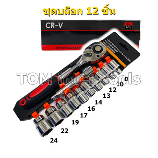 ชุดบล็อก4หุน 12ชิ้น เหล็กCR-V เครื่องมือช่าง 8-24mm ประแจ N/B