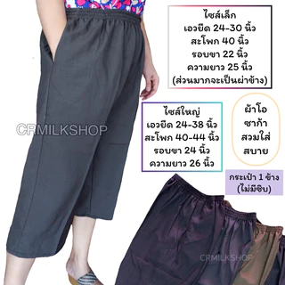 กางเกง4ส่วนแม่บ้าน เอวยางยืดผู้ใหญ่ คนแก่ใส่อยู่บ้านสบาย