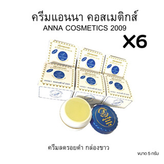 (#6กล่อง)ครีมสมุนไพรแอนนา  คอสเมติกส์ 2009 ANNA COSMETICS 20…