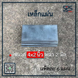 เหล็กแผ่น  ขนาด 4x2นิ้ว หนา 2 มิลลิเมตร (แพ็คละ 1,2,4,6 แผ่น )