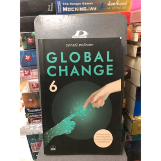 Global Change 6 ผู้เขียน วรากรณ์ สามโกเศศ