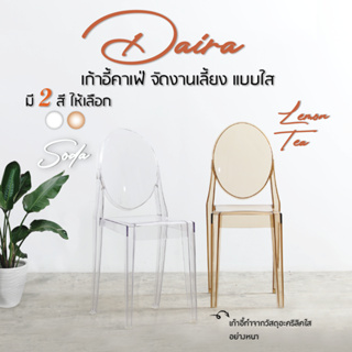 เก้าอี้กินข้าว เก้าอี้จัดงาน คาเฟ่ สไตล์โมเดิร์น อะคริลิกใส รุ่น Daira (8071) HOUSEFAN