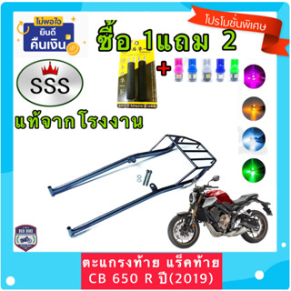 ตะแกรง ท้ายรถมอเตอร์ไซค์ แร็คท้าย สำหรับยึดกล่องท้าย CB650R (2019) งาน SSS แท้‼️ ฟรี! นวมมือเบรค+ไฟหรี่ T10 1คู่ อย่างด