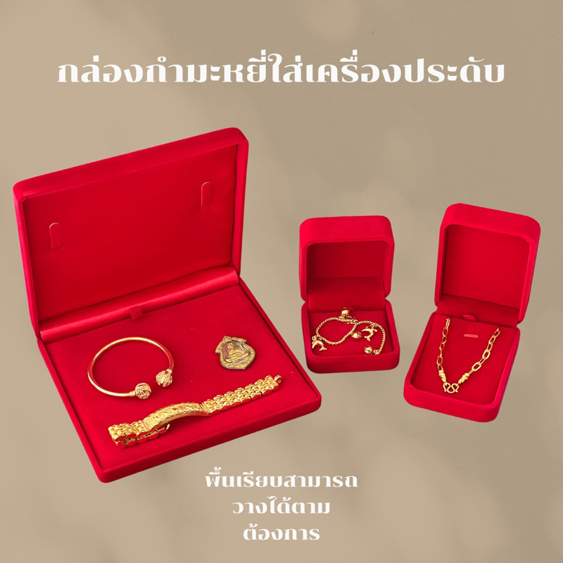 กล่องกำมะหยี่ใส่เครื่องประดับ ใส่ทองคำ พื้นเรียบสีแดง มี 4 แบบ