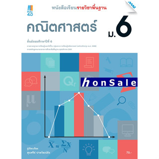 Hหนังสือเรียนพื้นฐาน คณิตศาสตร์ ม.6