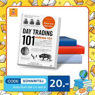 N - หนังสือ เดย์เทรด 101 (Day Trading 101)