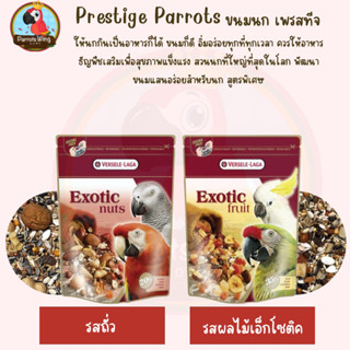 Prestige Parrots Exotic. ขนมนก เพรสทีจ ( ถุงแพ็คเก็จ)