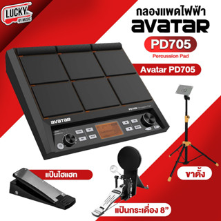 [ส่งด่วน🚛] Avatar รุ่น PD705 Percussion Pad กลองไฟฟ้า พร้อมอุปกรณ์เสริม กลองแพดไฟฟ้า ครบชุด - ประกันศูนย์ไทย