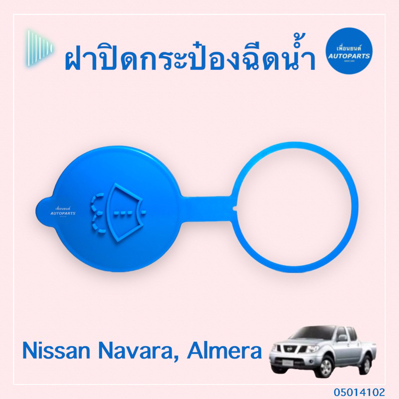 ฝาปิดกระป๋องฉีดนำ้ฝน สำหรับรถ Nissan Navara, Almera ยี่ห้อ Nissan แท้ รหัสสินค้า 05014102