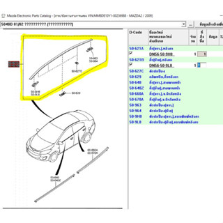 (ของแท้) DN56509H0 คิ้วคาดหลังคา ขวา หรือ ซ้าย มาสด้า2 Mazda2 ปี 2009-2012 /ของแท้เบิกศูนย์/ทักแชทสอบถามก่อนสั่งซื้อ