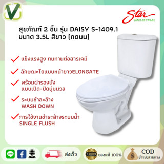 STAR S-1409.1 สุขภัณฑ์ 2 ชิ้น รุ่น Daisy (กดบน) ฝาธรรมดา **สีขาว**