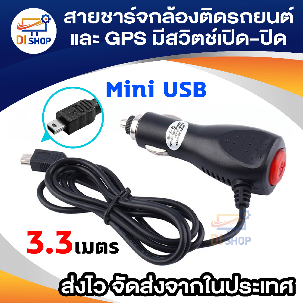 สายชาร์จกล้องติดรถยนต์ และ GPS มีสวิตเปิดปิดป้องกันไฟกระชาก 2A ยาว 3.3 เมตร (สีดำ)