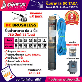 TAKA 4DC2-4-60/6-750(72) ปั๊มน้ำบาดาล DC [กล่องควบคุม] 750 วัตต์ บ่อ 4 นิ้ว ท่อ 2 นิ้ว 72V ซัมเมอร์ส750วัตต์ ปั๊มบาดาล