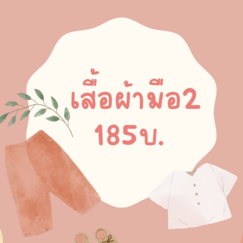 เสื้อผ้าเฉพาะไลฟ์สดเท่านั้น