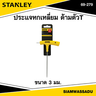 Stanley ประแจหกเหลี่ยม ด้ามตัวT ขนาด 3 มม. รุ่น 69-279