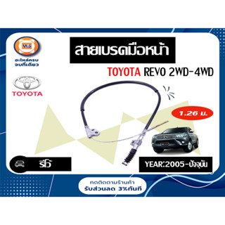 Toyota สายเบรคมือหน้า สำหรับอะไหล่รถรุ่น Revo 2WD-4WD ยาว1.26ม.