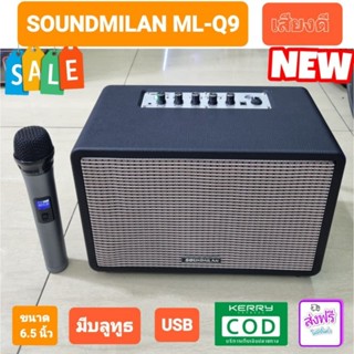 Soundmilan ML-Q9​  ลำโพงมีแบต ชาร์จได้ แถมไมโครโฟน มีบลูทูธ USB