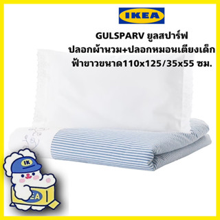 IKEA แท้💯 GULSPARV ยูลสปาร์ฟ ปลอกผ้านวม+ปลอกหมอนเตียงเด็ก 1 ใบ, ลายทาง ขนาด 110x125ซม.