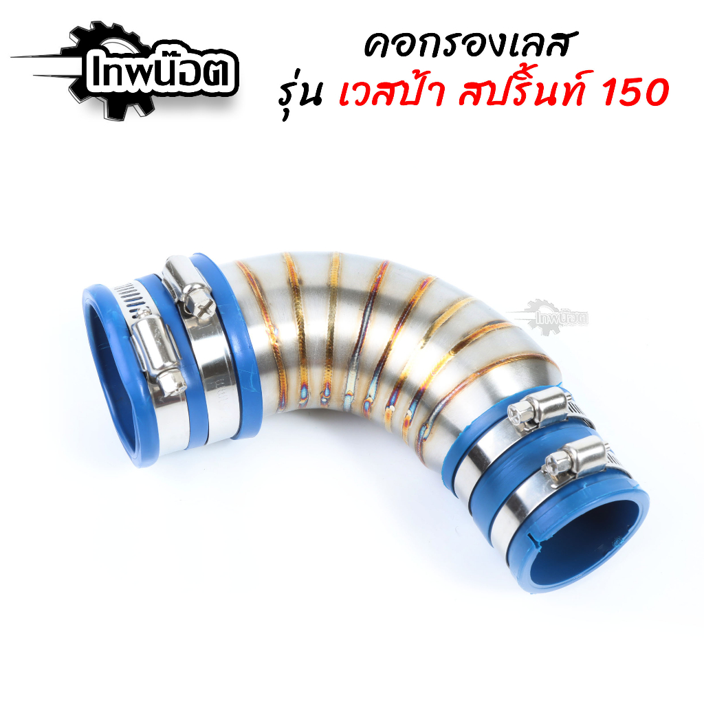 คอกรองเลส 304 รุ่น Vespa Sprint เวสป้า สปริ้น150 ท่อกรองเลส กรองเลส กรองอากาศ ID งานเลสแท้ อะไหล่แต่