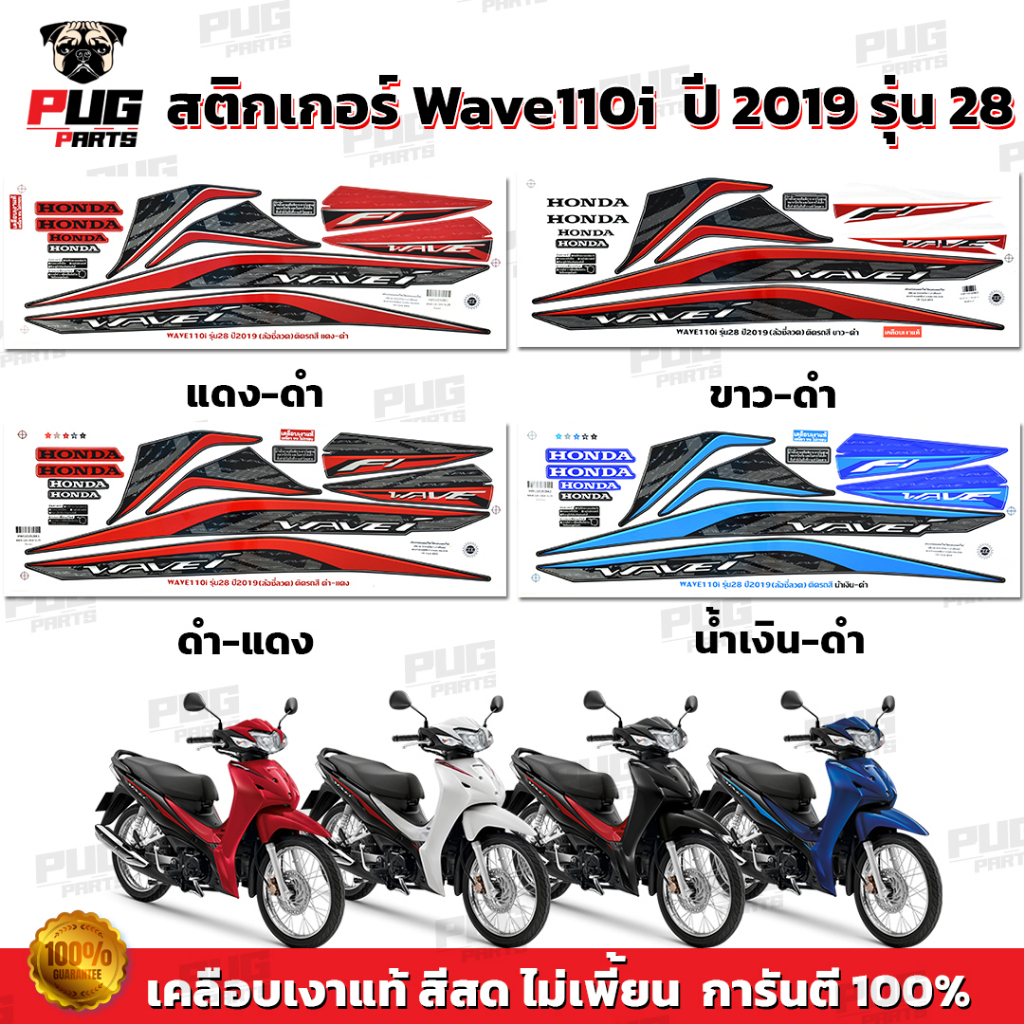 สติกเกอร์เวฟ110i ปี2019 รุ่น28 ( สีสด เคลือบเงาแท้ ) สติกเกอร์Wave110i ปี2019 รุ่น28 สติ๊กเกอร์เวฟ110i LED ปี2019 รุ่น28