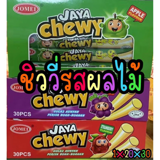 ชิววี่รสผลไม้(Chewy) 1 กล่อง บรรจุ 30 ชิ้น