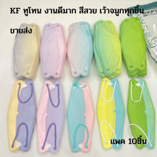 KF94 สีทูโทน สำหรับผู้ใหญ่ งานดีมาก หนา4ชั้น เว้าจมูก เกรดพรีเมียม 50แพค / 100 แพค