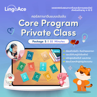 [E-Voucher] LingoAce l Core Program Private Class l จำนวน 24 คลาส