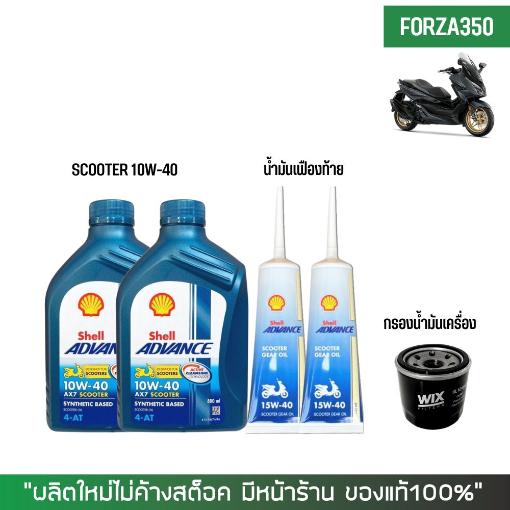 ชุดน้ำมันเครื่อง สำหรับ FORZA > Shell Ax7 Scooter 10W-40 0.8 ลิตร + เฟืองท้าย Shell + กรองนมค