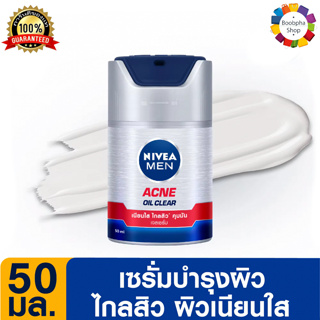 ✅ NIVEA Men Acne Oil Clear Gel Serum 50 ml. นีเวีย เมน เซรั่มบำรุงผิวหน้า แอคเน่ ออยล์ เคลียร์ เจล 50 มล. (ครีมผู้ชาย)
