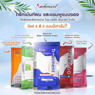 (ราคา 1 ซอง) Bio treatment ไบโอ ทรีทเม้นท์ผม 30ml