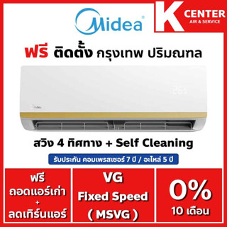 🔥ติดฟรี🔥 แอร์บ้าน MIDEA รุ่น VG Fixed Speed ( MSVG ) ระบบธรรมดา ใหม่2023 ราคาถูกๆ รับประกันศูนย์โดยตรง ของแท้100%