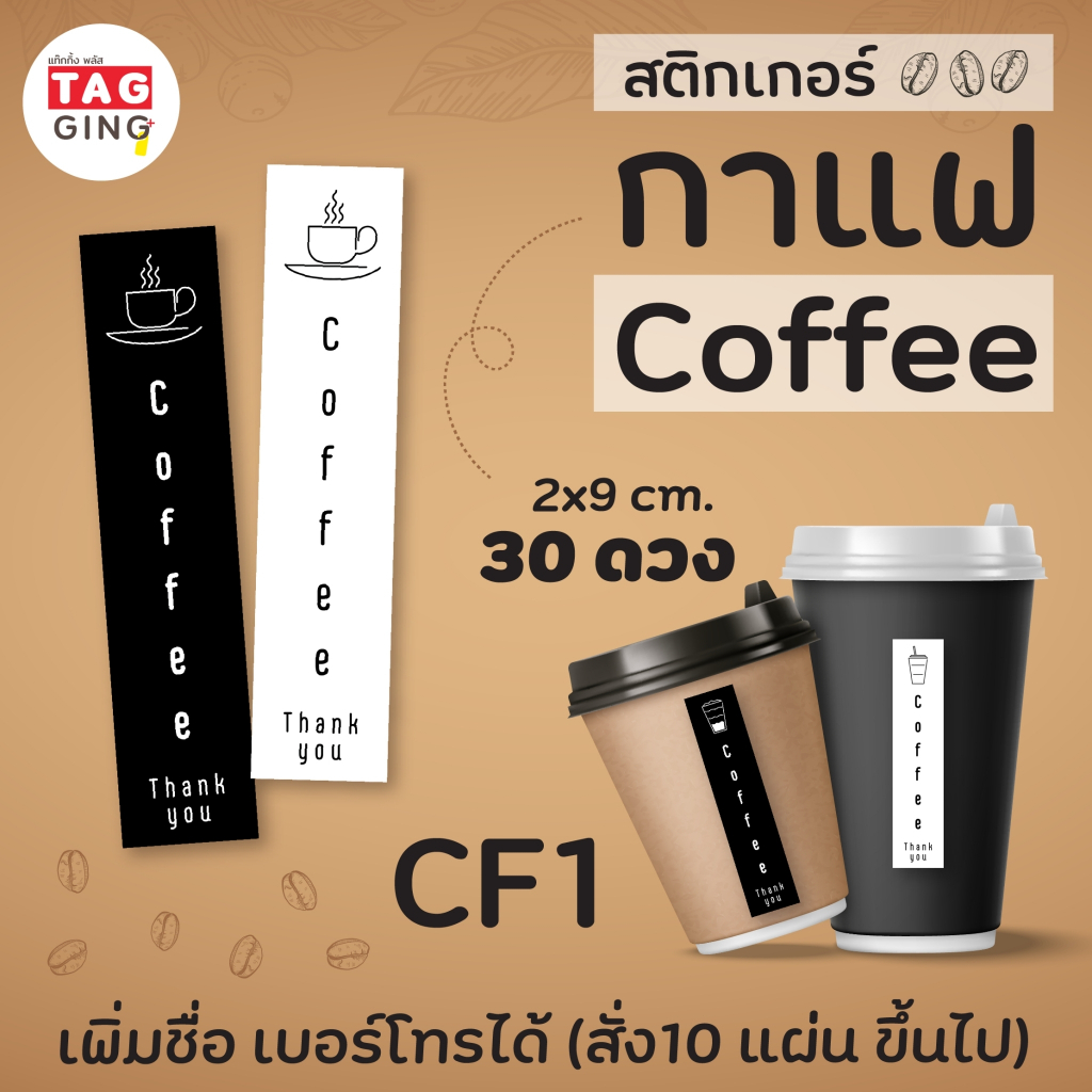 สติกเกอร์ติดแก้วกาแฟทรงสูง 2×9 cm. 30 ดวง ☕️ coffee sticker, สติกเกอร์กระดาษมันเงา หมึกกันน้ำ ราคา ถูกที่สุด ดีลบีเคเค แกลเลอรีภาพที่ 6
