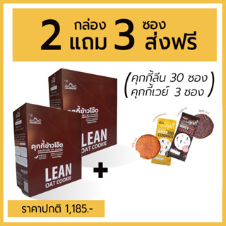 [ยกกล่อง]  คุกกี้ลีน 2 กล่อง 30 ซอง แถม คุกกี้เวย์ 3 ซอง เลือกรสได้ - ชุดขนมคลีน ชุดขนมไดเอท ชุดขนมเพื่อสุขภาพ