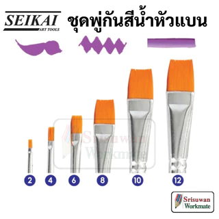 SEIKAI ชุดพู่กันสีน้ำ อาร์ทติสเกรด ชุด 6 ด้าม Water Brush Artist พู่กันสีน้ำ พู่กันกลม พู่กันแบน ตัดตรง พู่กัน เซไค