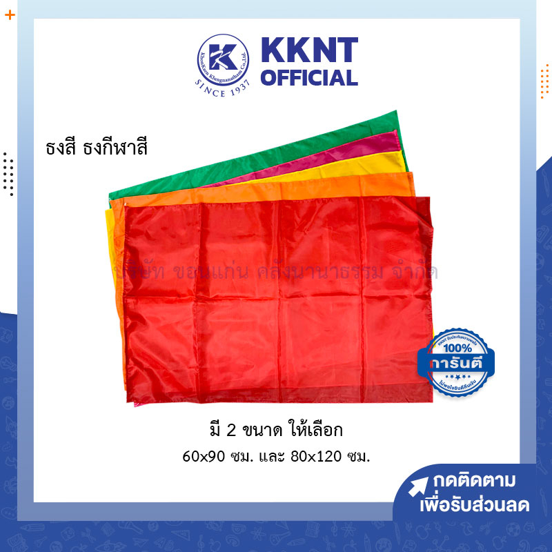 💙KKNT | ธงกีฬาสี ธงสี ผ้าร่มเนื้อดี ผ้าสีเปล่า ขนาด60x90ซม. และ80x120ซม. หลายสี (ราคา/ผืน)