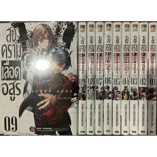 สงครามเลือดอสูร เล่ม1-9(ยกชุด)