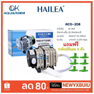 ปั๊มลมตู้ปลา บ่อปลา ปั๊มลมระบบลูกสูบ HAILEA รุ่น ACO-208 (แถมฟรี วาล์วปรับลม 6 ชิ้น )